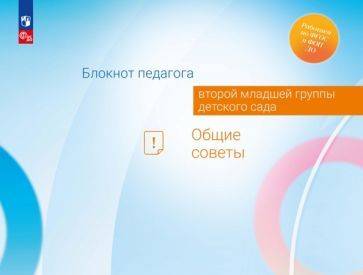 Обложка книги "Гогоберидзе, Изотова: Блокнот педагога второй младшей группы детского сада. Общие советы"