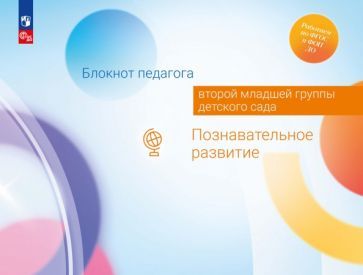 Обложка книги "Гогоберидзе, Изотова: Блокнот педагога второй младшей группы детского сада. Познавательное развитие"