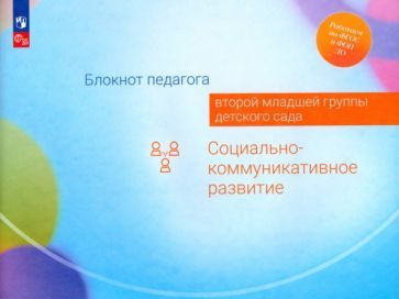 Обложка книги "Гогоберидзе, Изотова, Деркунская: Блокнот педагога второй младшей группы детского сада. Социально-коммуникативное развитие. ФГОС ДО"