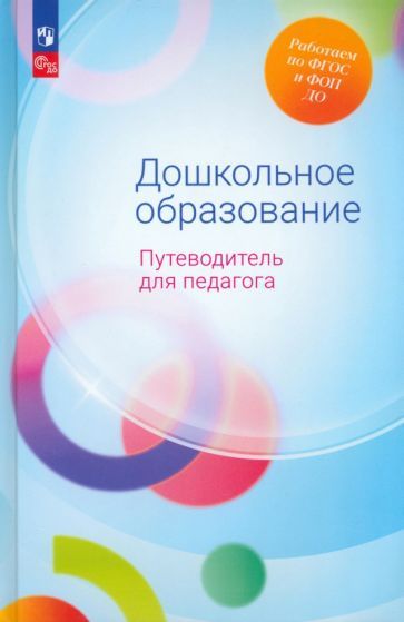 Обложка книги "Гогоберидзе, Изотова, Ничипоренко: Дошкольное образование. Путеводитель для педагога. ФГОС ДО"