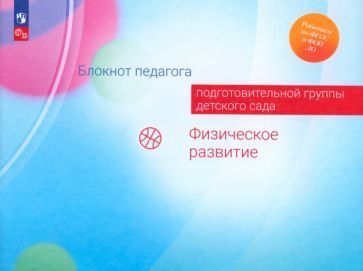 Обложка книги "Гогоберидзе, Изотова, Парамонова: Блокнот педагога подготовительной группы детского сада. Физическое развитие. ФГОС"