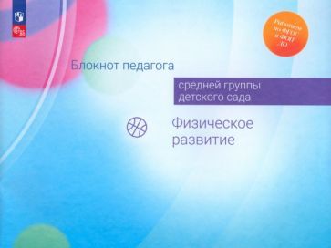 Обложка книги "Гогоберидзе, Изотова, Парамонова: Блокнот педагога средней группы детского сада. Физическое развитие. ФГОС ДО"