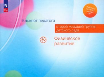 Обложка книги "Гогоберидзе, Изотова, Парамонова: Блокнот педагога второй младшей группы детского сада. Физическое развитие. ФГОС"