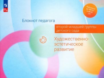 Обложка книги "Гогоберидзе, Изотова, Жукова: Блокнот педагога второй младшей группы детского сада. Художественно-эстетическое развитие. ФГОС"