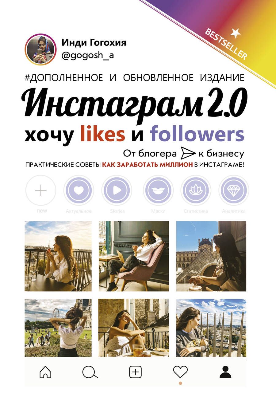 Обложка книги "Гогохия: Инстаграм 2.0: хочу likes и followers"
