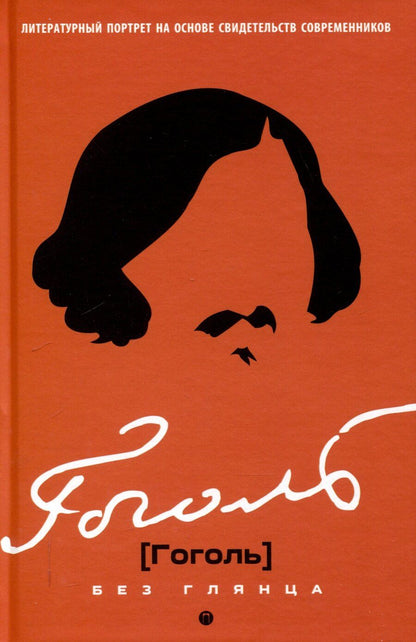 Обложка книги "Гоголь без глянца"