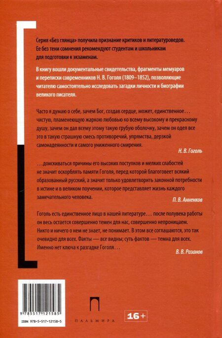 Фотография книги "Гоголь без глянца"