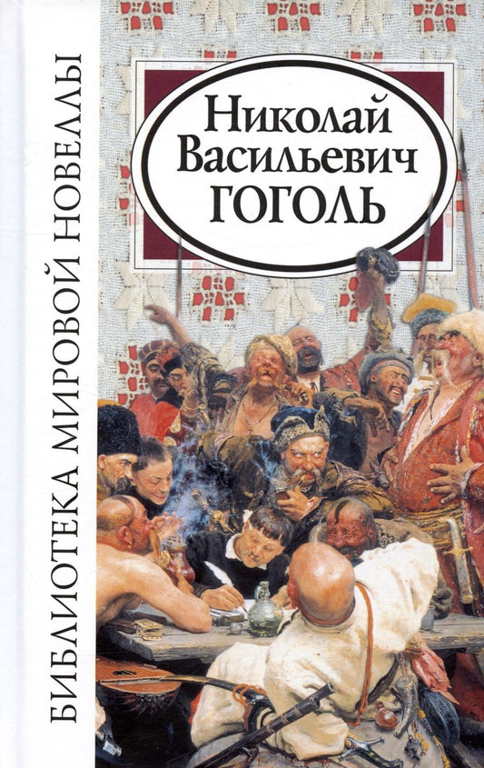 Обложка книги "Гоголь: Библиотека мировой новеллы. Николай Васильевич Гоголь"