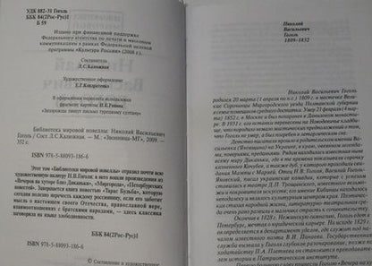 Фотография книги "Гоголь: Библиотека мировой новеллы. Николай Васильевич Гоголь"