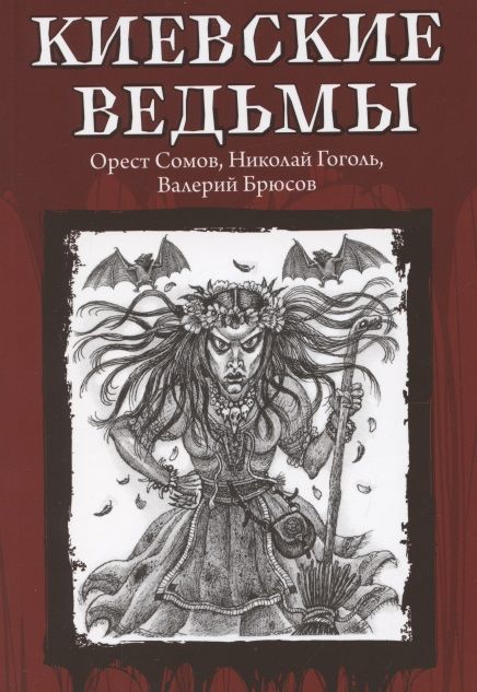 Обложка книги "Гоголь, Брюсов, Сомов: Киевские ведьмы"