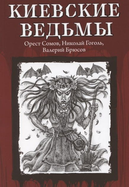 Фотография книги "Гоголь, Брюсов, Сомов: Киевские ведьмы"