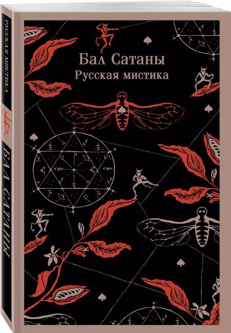 Фотография книги "Гоголь, Чехов: Бал Сатаны. Русская мистика"