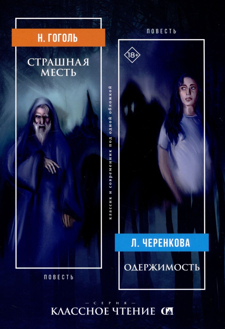 Обложка книги "Гоголь, Черенкова: Страшная месть. Одержимость"