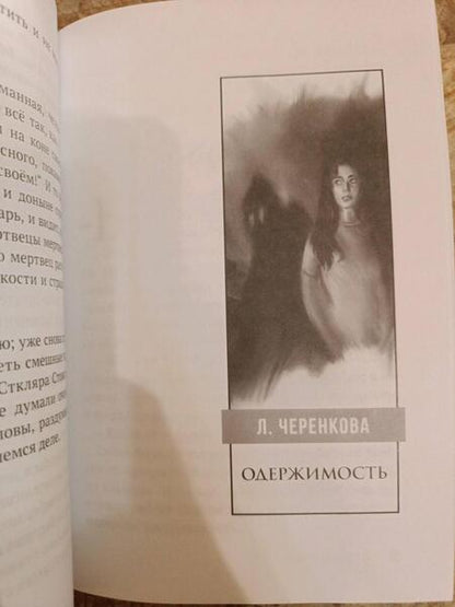 Фотография книги "Гоголь, Черенкова: Страшная месть. Одержимость"