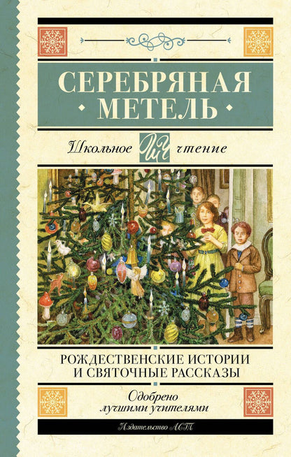 Обложка книги "Гоголь, Достоевский, Лесков: Серебряная метель. Рождественские истории и святочные рассказы"