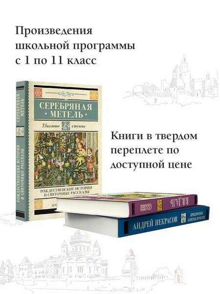 Фотография книги "Гоголь, Достоевский, Лесков: Серебряная метель. Рождественские истории и святочные рассказы"