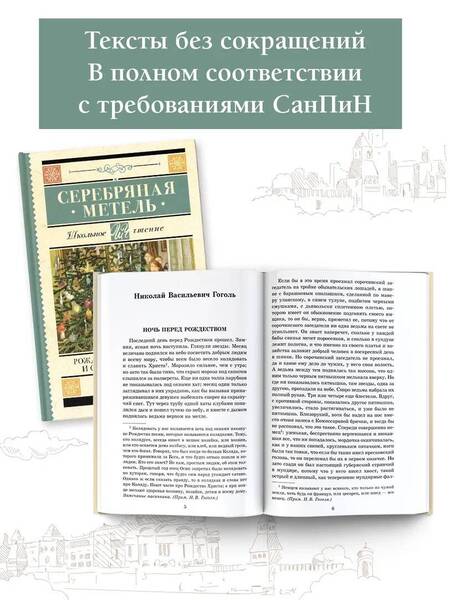 Фотография книги "Гоголь, Достоевский, Лесков: Серебряная метель. Рождественские истории и святочные рассказы"