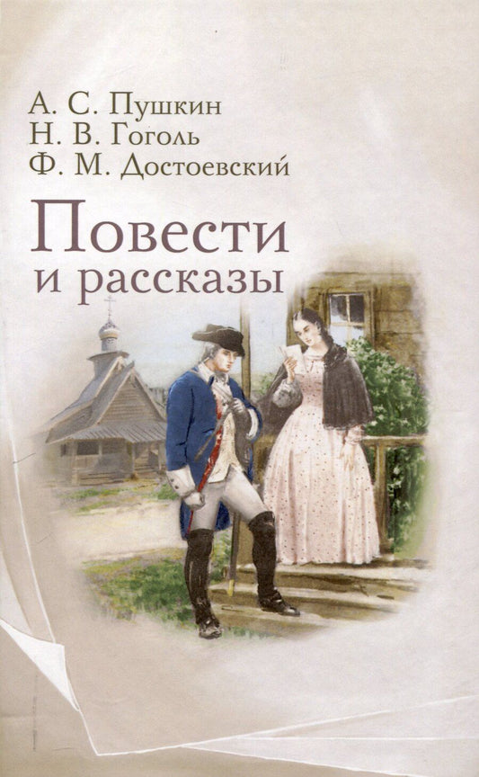 Обложка книги "Гоголь, Достоевский, Пушкин: Повести и рассказы."