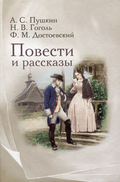 Обложка книги "Гоголь, Достоевский, Пушкин: Повести и рассказы"