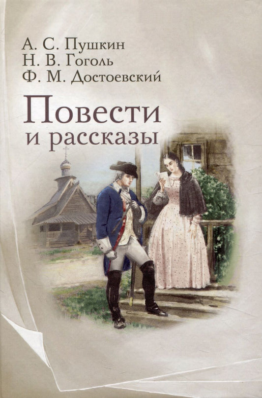 Обложка книги "Гоголь, Достоевский, Пушкин: Повести и рассказы"