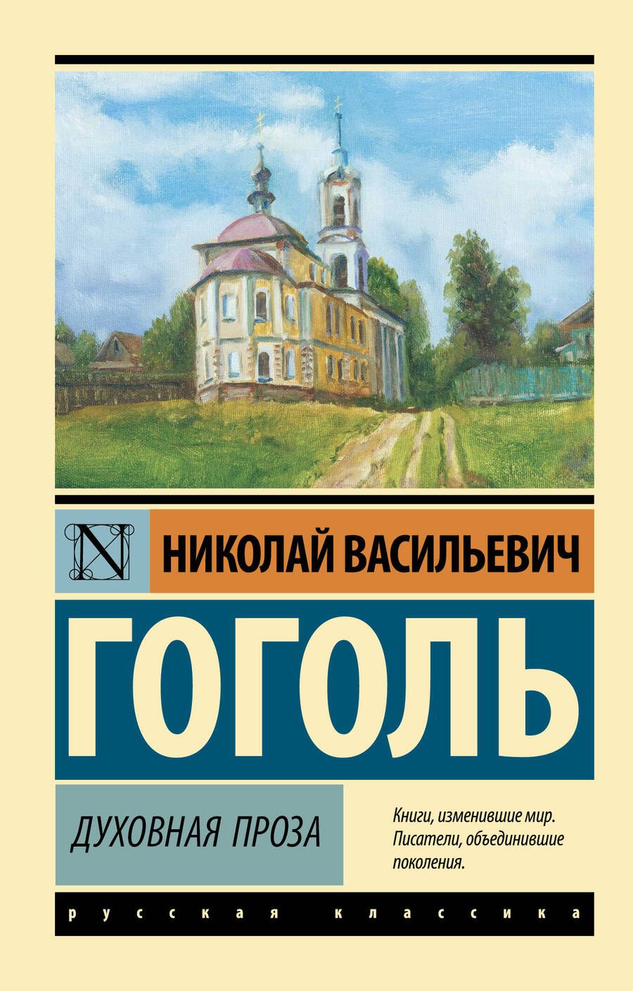 Обложка книги "Гоголь: Духовная проза"