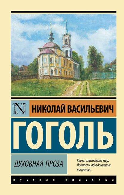 Обложка книги "Гоголь: Духовная проза"