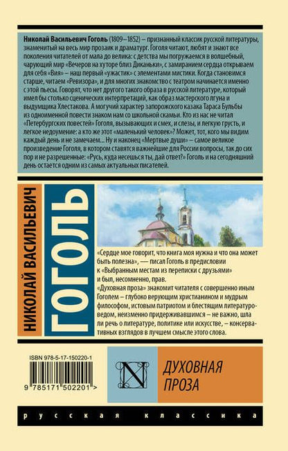 Фотография книги "Гоголь: Духовная проза"