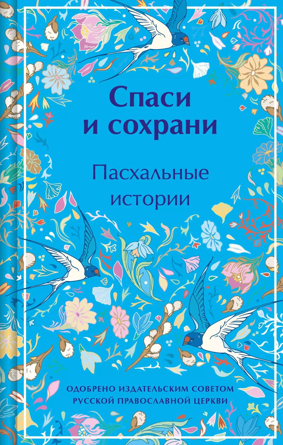 Обложка книги "Гоголь, Григорович, Короленко: Спаси и сохрани. Пасхальные истории"