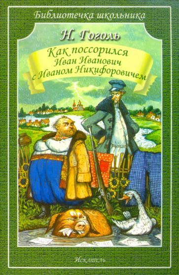 Обложка книги "Гоголь: Как Поссорился Иван Иванович С Иваном Никифоровичем"