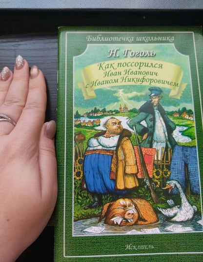 Фотография книги "Гоголь: Как Поссорился Иван Иванович С Иваном Никифоровичем"