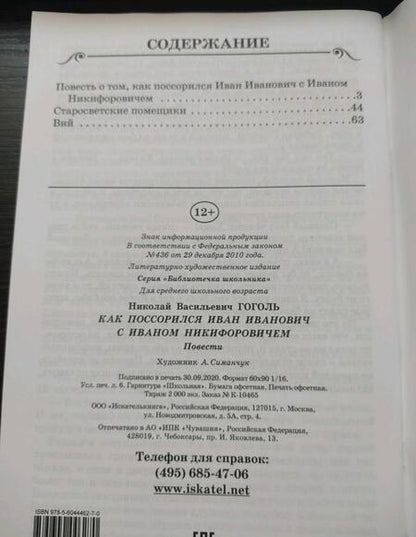 Фотография книги "Гоголь: Как Поссорился Иван Иванович С Иваном Никифоровичем"