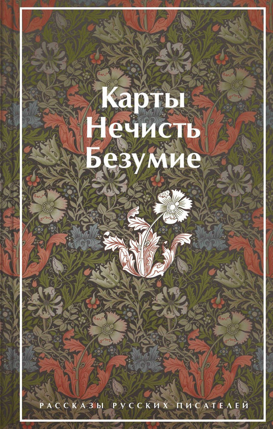 Обложка книги "Гоголь, Лермонтов, Брюсов: Карты. Нечисть. Безумие. Рассказы русских писателей"