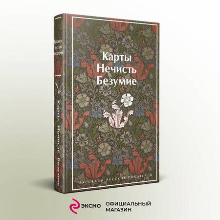 Фотография книги "Гоголь, Лермонтов, Брюсов: Карты. Нечисть. Безумие. Рассказы русских писателей"