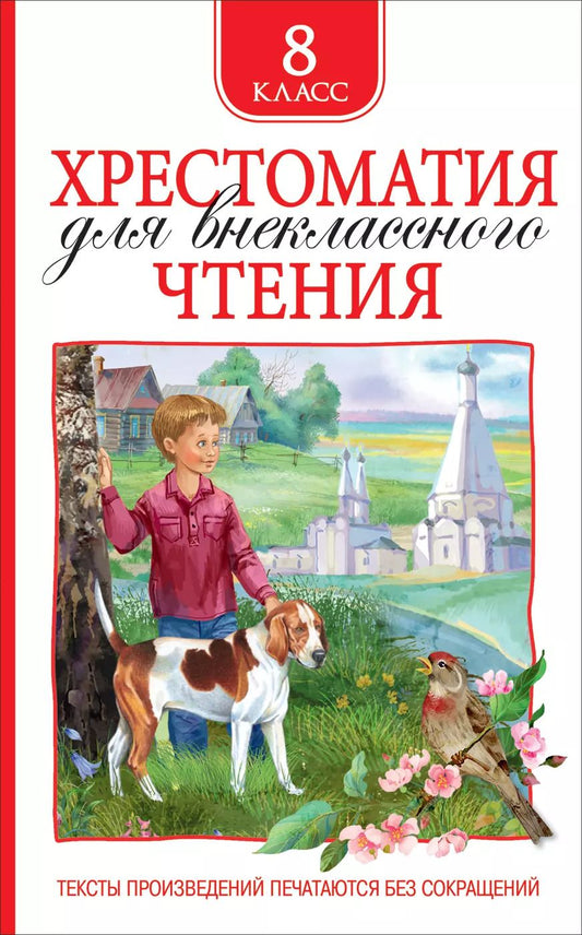Обложка книги "Гоголь, Лермонтов, Пушкин, Тургенев, Чехов: Хрестоматия для внеклассного чтения. 8 класс"