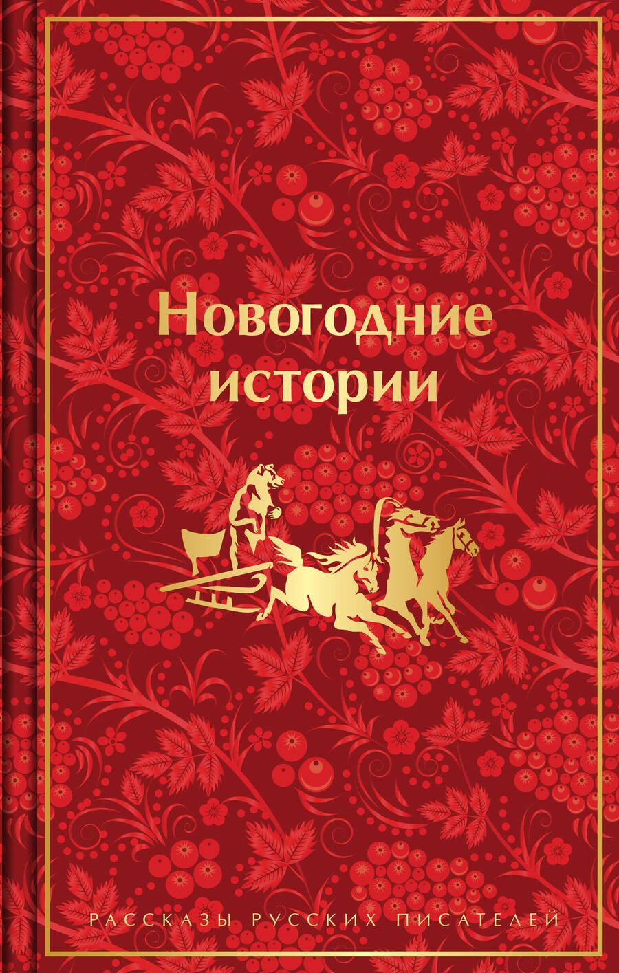 Обложка книги "Гоголь, Лесков, Чехов: Новогодние истории. Рассказы русских писателей"