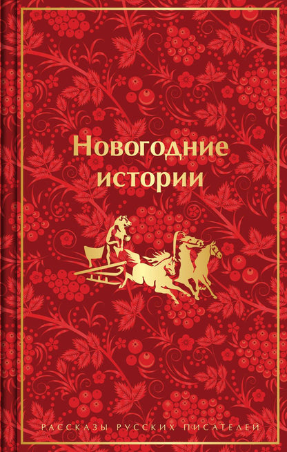 Обложка книги "Гоголь, Лесков, Чехов: Новогодние истории. Рассказы русских писателей"