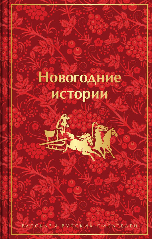 Обложка книги "Гоголь, Лесков, Чехов: Новогодние истории. Рассказы русских писателей"