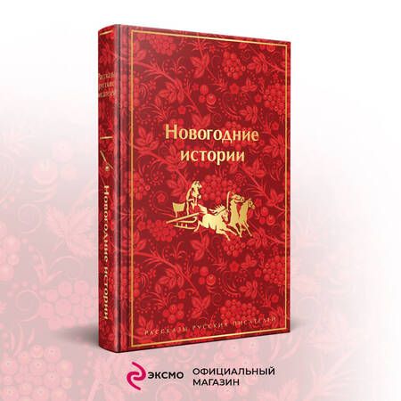 Фотография книги "Гоголь, Лесков, Чехов: Новогодние истории. Рассказы русских писателей"