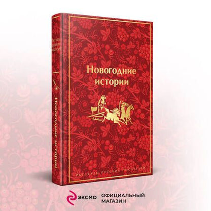 Фотография книги "Гоголь, Лесков, Чехов: Новогодние истории. Рассказы русских писателей"