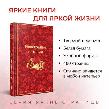 Фотография книги "Гоголь, Лесков, Чехов: Новогодние истории. Рассказы русских писателей"