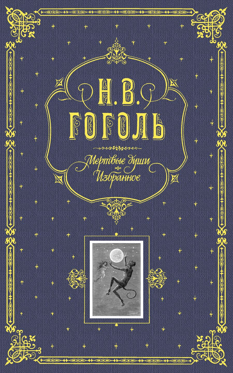 Обложка книги "Гоголь: Мертвые души. Избранное"