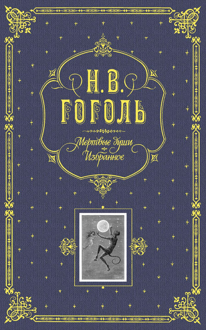 Обложка книги "Гоголь: Мертвые души. Избранное"