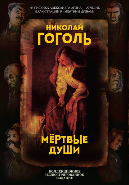 Обложка книги "Гоголь: Мертвые души. Поэма"