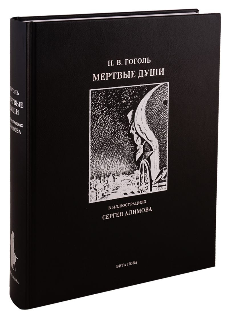 Обложка книги "Гоголь: Мертвые души. Поэма"