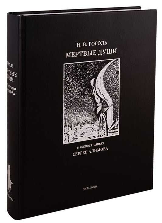 Обложка книги "Гоголь: Мертвые души. Поэма"