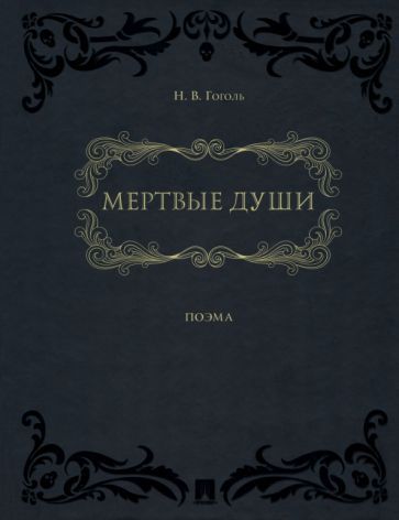 Обложка книги "Гоголь: Мертвые души. Поэма"