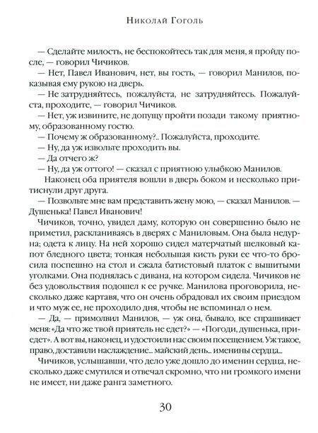 Фотография книги "Гоголь: Мертвые души. Поэма"
