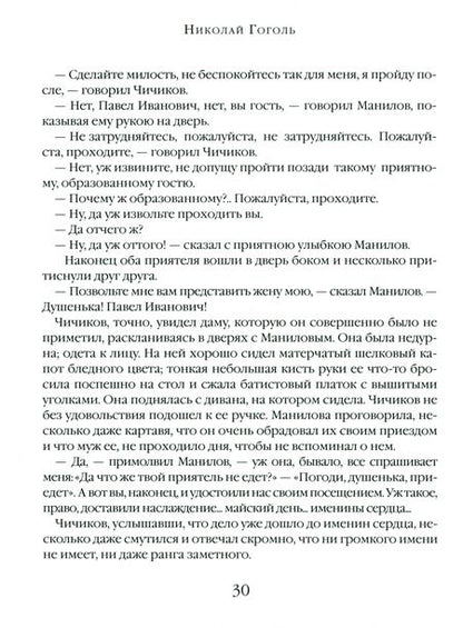 Фотография книги "Гоголь: Мертвые души. Поэма"
