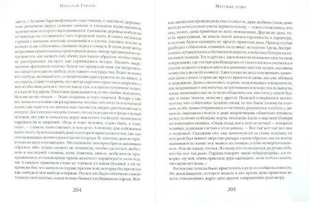 Фотография книги "Гоголь: Мертвые души. Поэма"