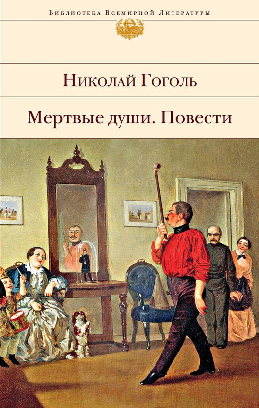 Обложка книги "Гоголь: Мертвые души. Повести"